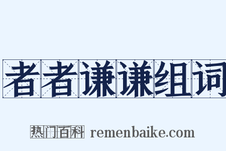 者者谦谦组词是什么意思的图片